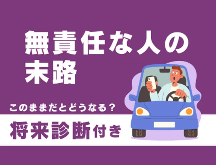 無責任な人の末路とは？気づいた今が変わるチャンス！信頼される自分への改善ステップ
