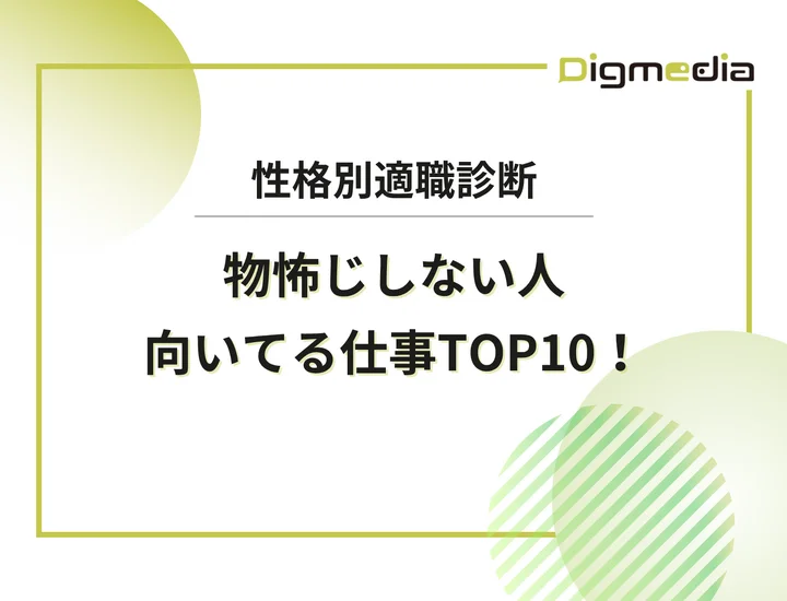 物怖じしない人に向いてる仕事10選！あなたの性格を活かす自己PRでの強みの言い換えを解説