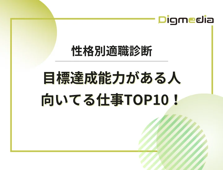 目標達成力がある人に向いてる仕事10選！特徴や自己PRでの言い換えを解説