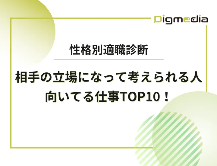 相手の立場に立って考えられる人に向いてる仕事ランキングTOP10！高い共感性を武器にするキャリア戦略