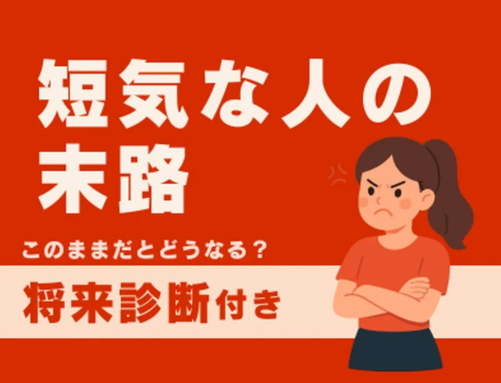 短気な人の末路とは？怒りをコントロールして「頼れる情熱家」に変わるステップ