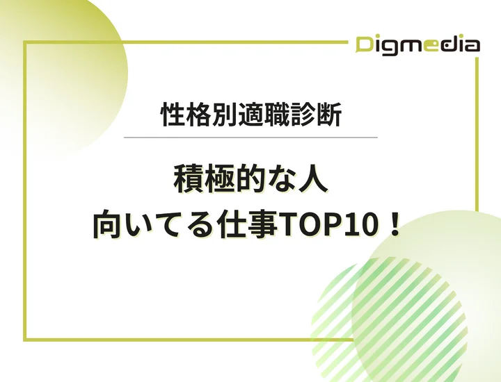 積極的な人に向いてる仕事ランキングTOP10！自走力を武器に成果を掴むキャリア戦略