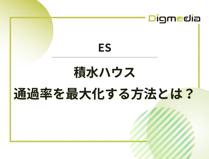 積水ハウスのエントリーシート設問を徹底解剖！通過率を最大化させる書き方と戦略を解説！