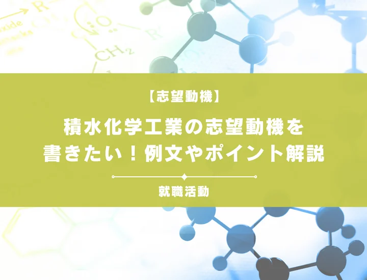 【例文5選】積水化学工業の志望動機を書きたい！例文や求める人物像も紹介