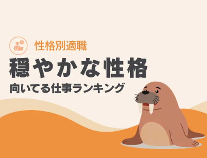 穏やかな性格の人に向いてる仕事ランキングTOP10！強みを活かした適職選びと就活戦略