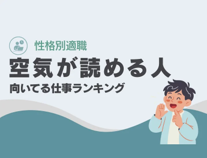 空気が読める人に向いてる仕事ランキングTOP10！強みを活かした適職選びと就活戦略