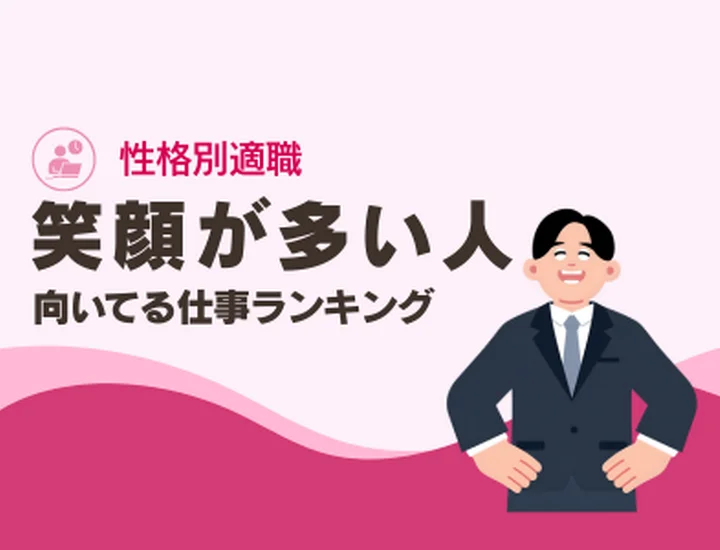 笑顔が多い人に向いてる仕事ランキングTOP10！強みを活かした適職選びと就活戦略