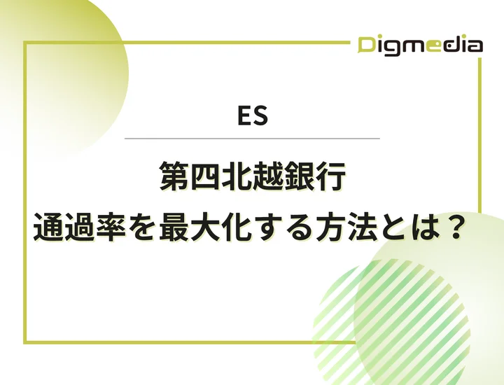 第四北越銀行のエントリーシート設問を徹底解剖！通過率を最大化させる書き方と回答例を解説！