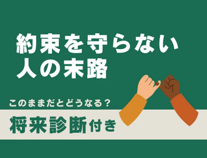 約束を守らない人の末路とは？ルーズな自分を卒業して信頼を勝ち取るステップ