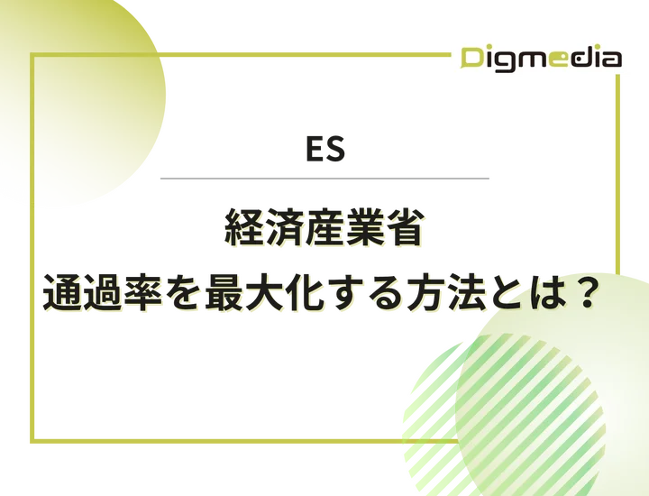 経済産業省のエントリーシート（ES）設問を徹底解剖！通過率を最大化する具体的な書き方と回答例