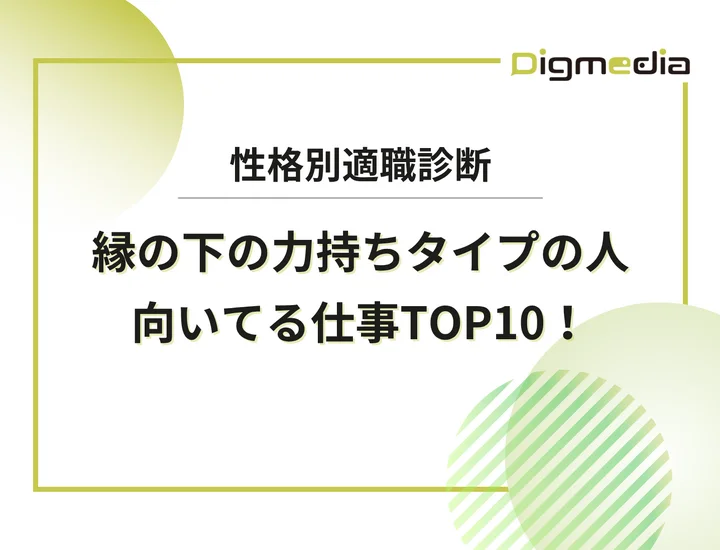 縁の下の力持ちタイプの人に向いてる仕事ランキングTOP10！控えめな性格を強みに変える方法とは？