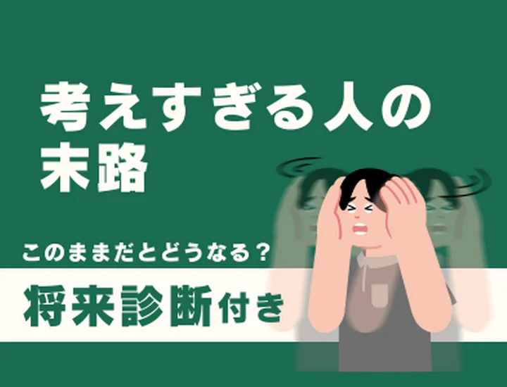考えすぎる人の末路とは？深い思考力を武器にして「行動できる自分」へ変わるステップ