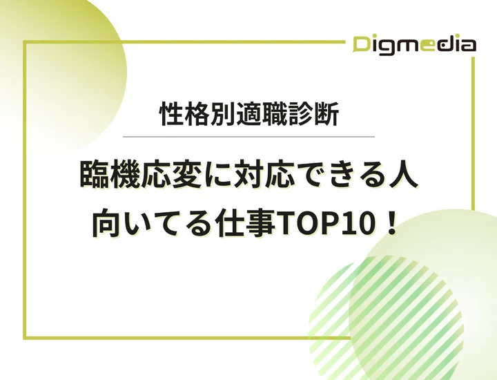臨機応変に向いてる仕事ランキングTOP10！あなたのアドリブ力を市場価値に変える戦略