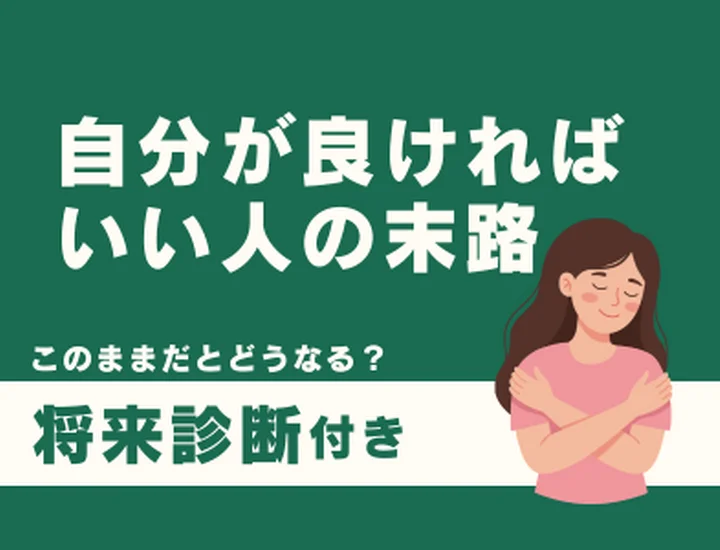 自分さえ良ければいい人の末路とは？気づいた今が変わるチャンス！愛される自分への改善ステップ