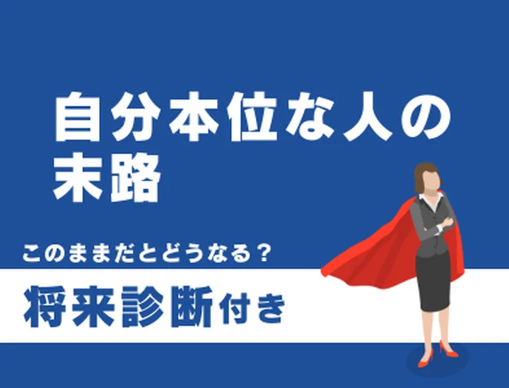 自分本位な人の末路とは？気づいた今が変わるチャンス！愛される自分への改善ステップ