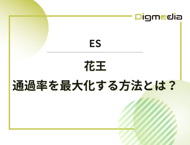 花王のエントリーシート設問を徹底解剖！通過率を最大化させる書き方と戦略を解説！