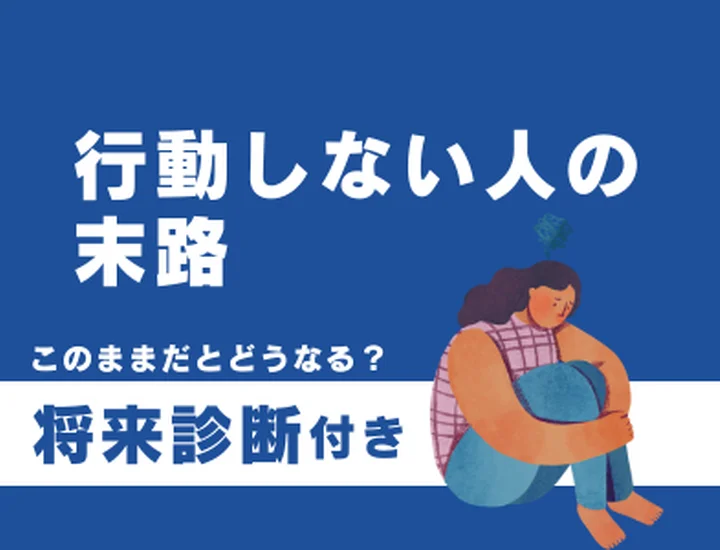 行動しない人の末路とは？完璧主義を手放して「まずやってみる」自分に変わるステップ