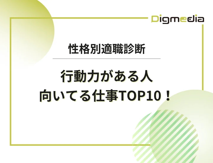 行動力がある人に向いてる仕事ランキングTOP10！スピード感を武器にするキャリア戦略