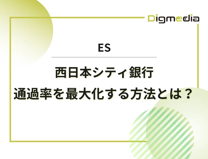 西日本シティ銀行のエントリーシート設問を徹底解剖！通過率を最大化させる書き方と戦略を解説！