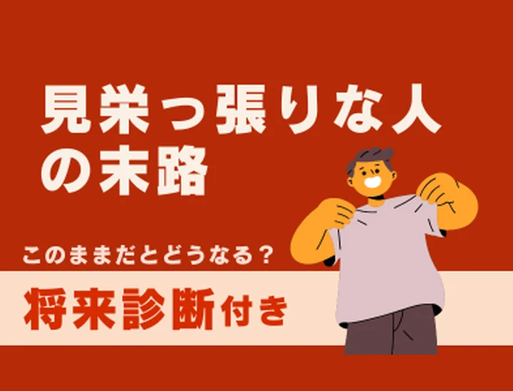見栄っ張りな人の末路とは？等身大の自分を愛して「本物の自信」を育むステップ