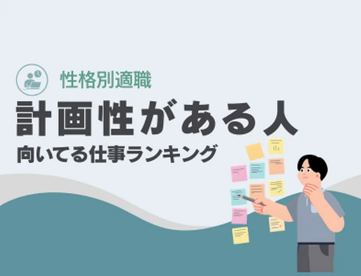 計画性がある人に向いてる仕事10選！逆算思考を武器に安定キャリアを築くコツ