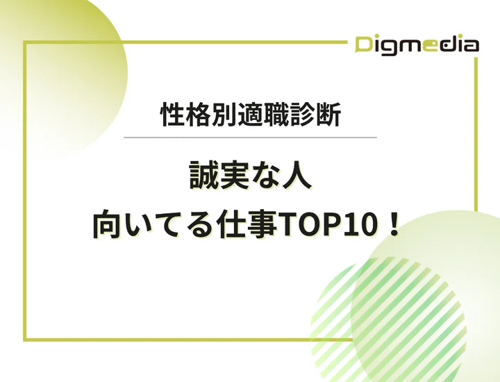 誠実な人に向いてる仕事ランキングTOP10！信頼を市場価値に変えるには？