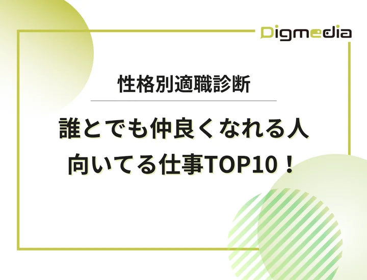 誰とでも仲良くなれる人に向いてる仕事の特徴や強みの言い換え・自己PR術を解説