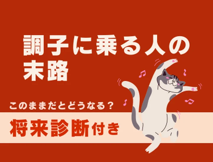 調子に乗る人の末路とは？持ち前の明るさを活かして「本当に愛される人」に変わるステップ