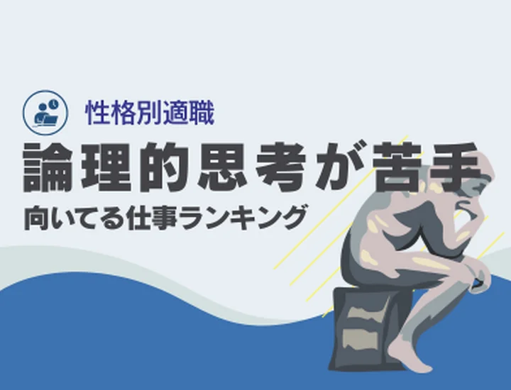 論理的思考ができない人に向いてる仕事10選！直感と感性を武器にする適職図鑑