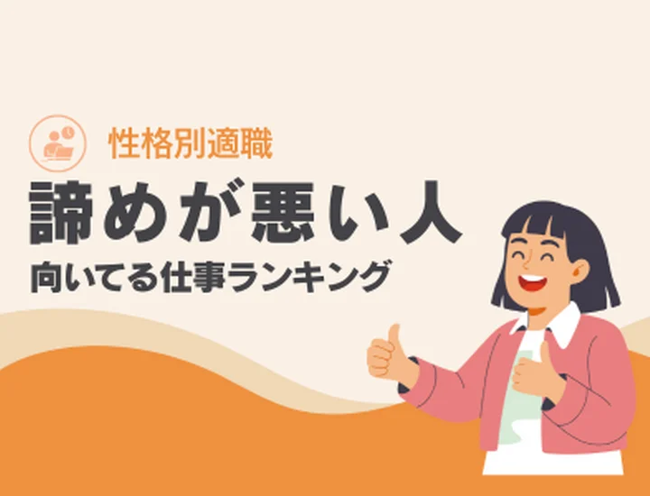 諦めない心を持つ人に向いてる仕事ランキングTOP10！強みを活かした適職選びと就活戦略