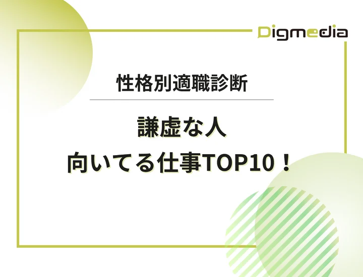 謙虚な人に向いてる仕事TOP10！自己PRでの強みの言い換えを解説