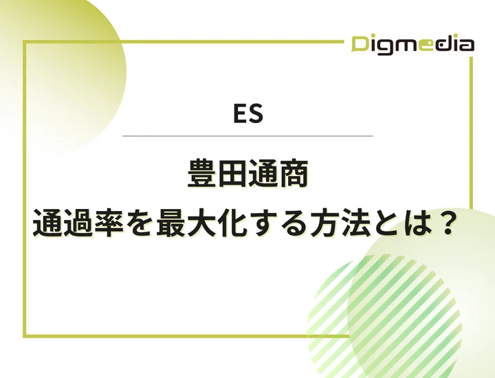 豊田通商のエントリーシート設問を徹底解剖！通過率を最大化させる書き方と回答例を解説！