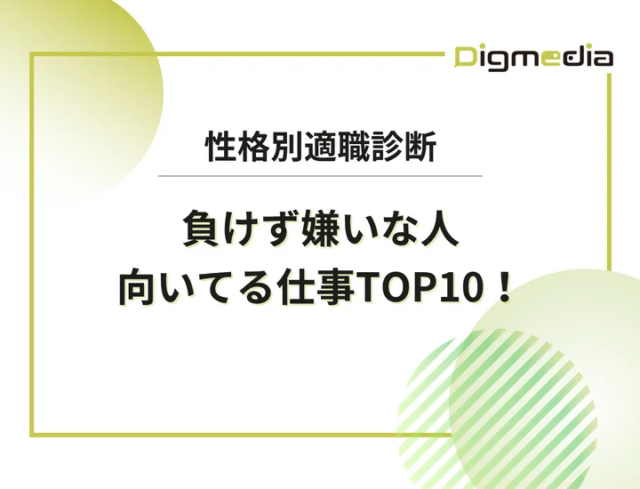 負けず嫌いな人に向いてる仕事ランキングTOP10！上昇志向を成果に変えるキャリア戦略