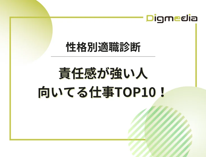責任感が強い人に向いてる仕事ランキングTOP10！完遂能力を武器にする適職図鑑