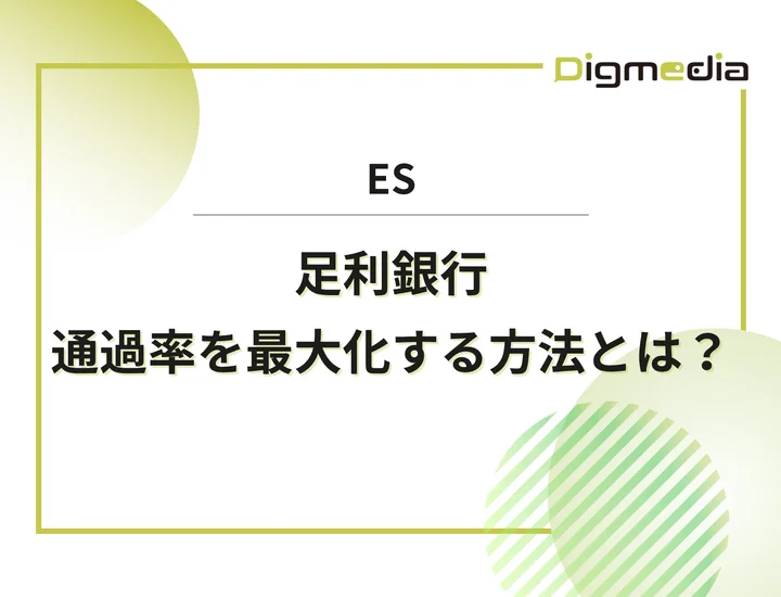 足利銀行のエントリーシート設問を徹底解剖！通過率を最大化させる書き方と回答例を解説！