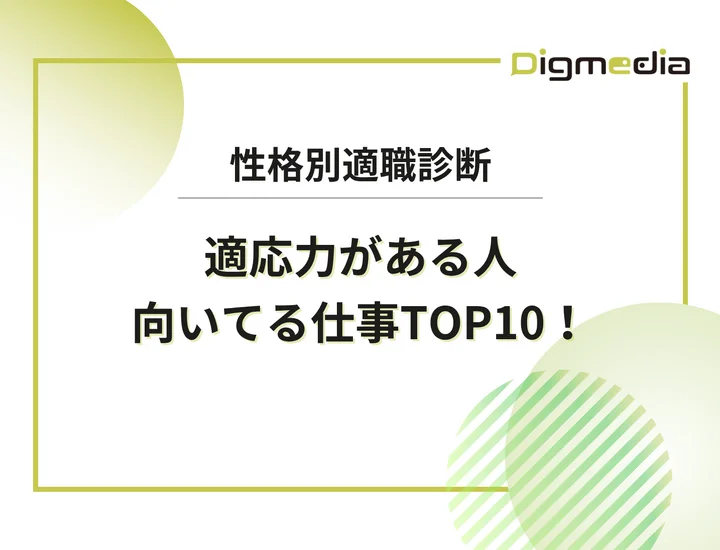 適応力がある人に向いてる仕事ランキングTOP10！変化をチャンスに変える適職図鑑