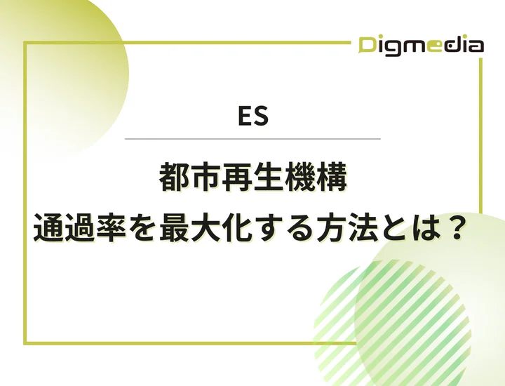 都市再生機構（UR都市機構）のエントリーシート設問を徹底解剖！通過率を最大化させる書き方と回答例を解説！