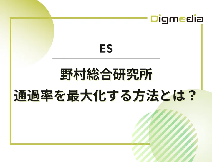 野村総合研究所のエントリーシート設問を徹底解剖！通過率を最大化させる書き方と回答例を解説！