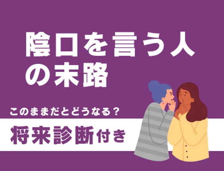 陰口を言う人の末路とは？不安を手放して「本音で話せる関係」を築く方法