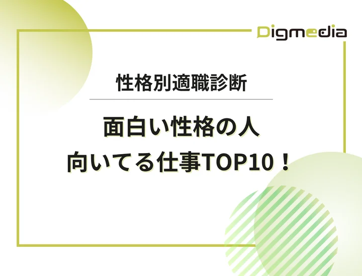 面白い性格の人に向いてる仕事ランキングTOP10！独自の個性を市場価値に変える変換方法とは？