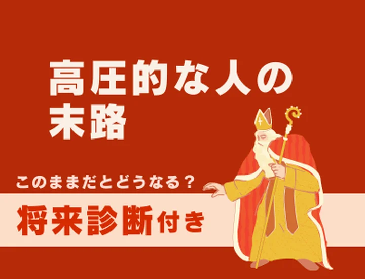高圧的な人の末路とは？気づいた今が変わるチャンス！信頼されるリーダーへの改善ステップ