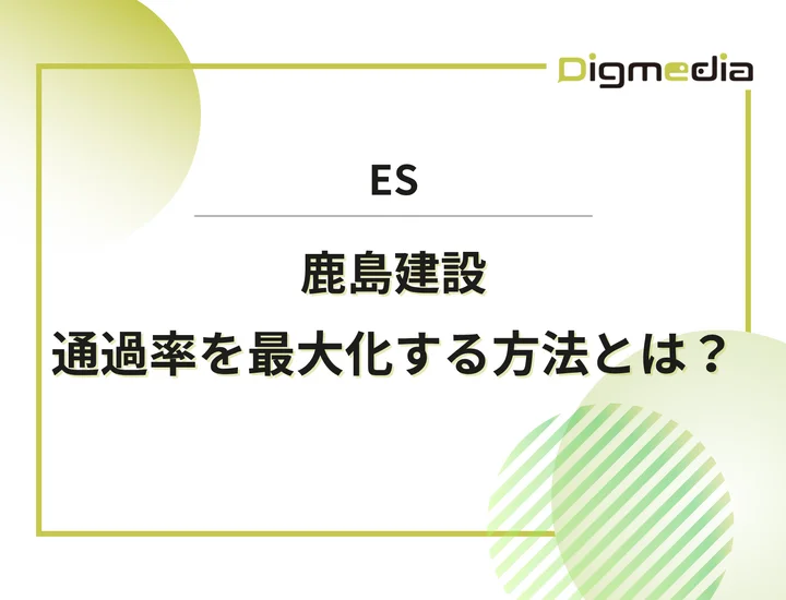 鹿島建設のエントリーシート設問を徹底解剖！通過率を最大化させる書き方と戦略を解説！