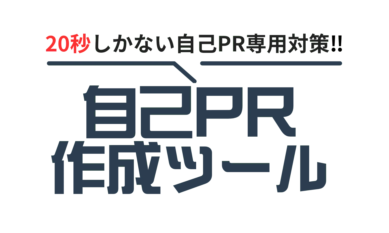 20秒自己PR作成ツール