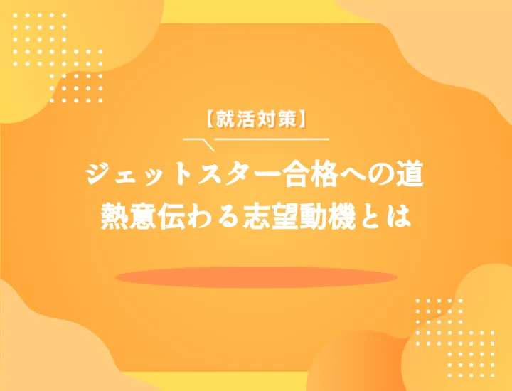 【例文10選】ジェットスター・ジャパン志望動機で採用を掴む！書き方・職種別攻略