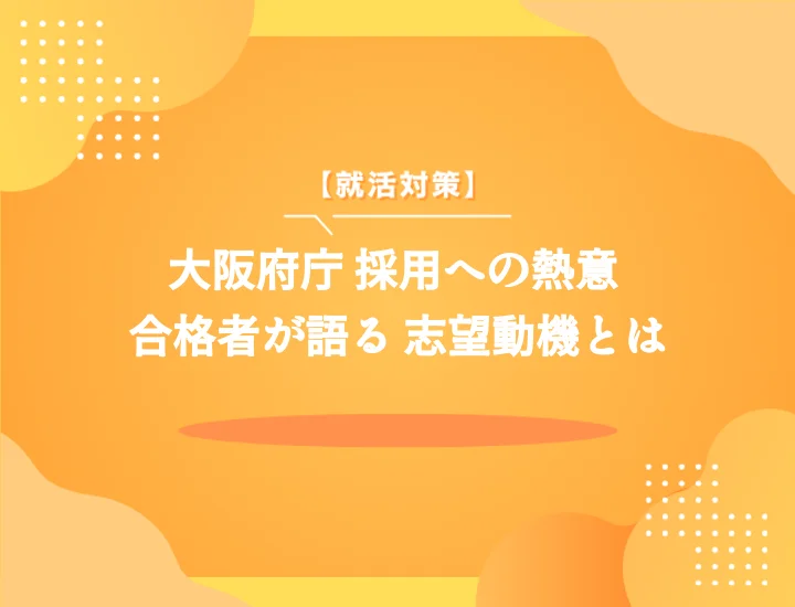 大阪府庁志望動機【例文4選】採用担当者を唸らせる書き方から面接対策まで
