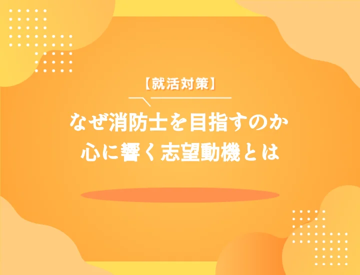消防士志望動機【例文7選】採用担当者を惹きつける書き方・構成の完全ガイド