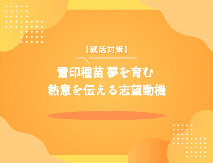 雪印種苗志望動機【職種別例文】差がつく書き方｜企業研究～面接対策を完全網羅