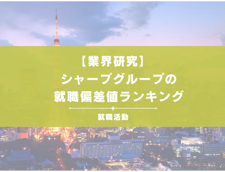 【2026年最新】シャープグループの就職偏差値ランキング！内定するための対策やよくある質問まで徹底解説！