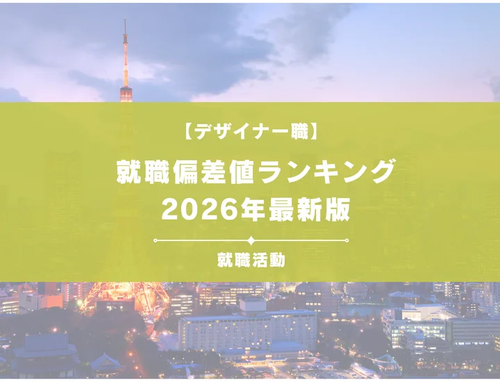 【2026年最新】デザイナー職の就職偏差値ランキング！内定するための対策やよくある質問まで徹底解説！