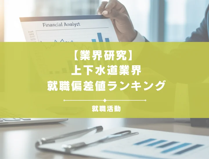 【2026年最新】上下水道業界の就職偏差値ランキング！内定するための対策やよくある質問まで徹底解説！